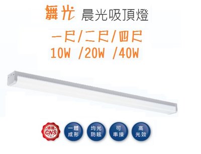 (LS)舞光 LED 晨光吸頂燈 1尺 10W 日光燈具 高亮度 白光 室內