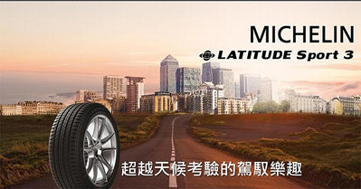 米其林輪胎 Ls3 (Latitude sport 3) 255/45/20 單條8500完工現金價