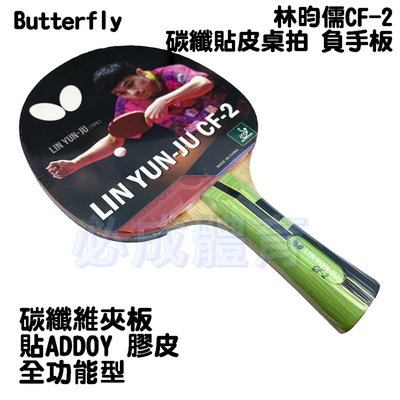 【綠色大地】Butterfly 桌球拍 林昀儒CF-2 碳纖貼皮桌拍 負手板 負手拍 碳纖維夾板 橫拍 刀拍 桌拍
