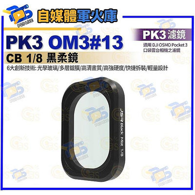 台南pqsPK3濾鏡 OM3#13 CB 1/8黑柔鏡 適用 DJI大疆 OSMO Pocket 3 口袋雲台相機濾鏡