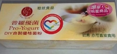 爆單明星商品~【普羅 Pro-Yogurt】~普羅優菌 DIY自製優格菌粉2g*12包/盒$370~