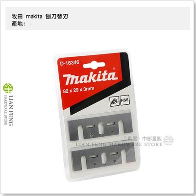 【工具屋】牧田 makita 82*29*3mm HSS 電刨刀 D-16346 1900B 刨刀替刃 替換