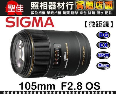 【新版】微距鏡頭 105mm F2.8 EX DG MACRO OS HSM 公司貨 SIGMA 防手震 最近 31CM