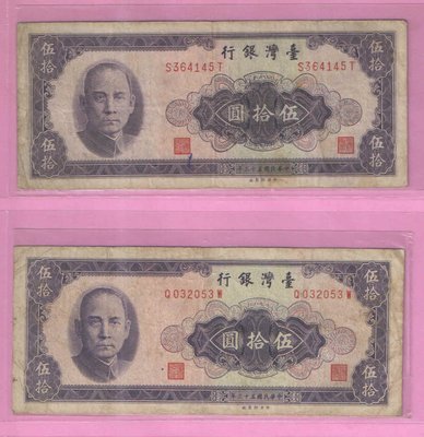 民國53年50元紙鈔2張不同版皆帶3(下標即售)