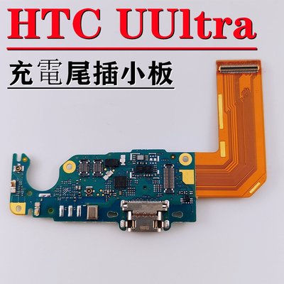 適用於 HTC U Ultra 尾插 htc u ultra 充電排線 HTC U Ultra 充電頭 充電座