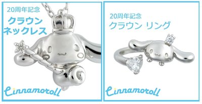 鼎飛臻坊 Sanrio Cinnamoroll 大耳狗 20週年紀念 SV950純銀 項鍊 戒指日本製 日本正版