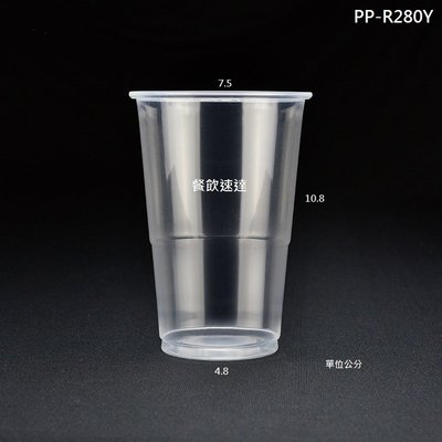 含稅250個【PP R280Y全彩高解析層次印刷】生物可分解塑膠杯 客製杯 喜宴杯 印刷杯 冷飲杯 飲料杯 冰杯 環保杯