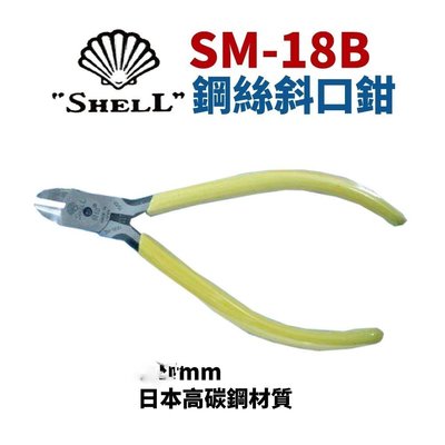【Suey電子商城】貝印 SM-18B 日本SHELL 鋼絲斜口鉗 虎頭鉗 鐵線鉗 鉗子 手工具 150mm