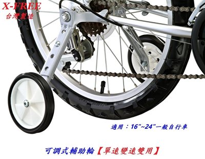 《意生》可調式輔助輪 16吋~24吋單速車變速車雙用 可載重40kg 兒童車腳踏車16吋 18吋 20吋 24吋都可用