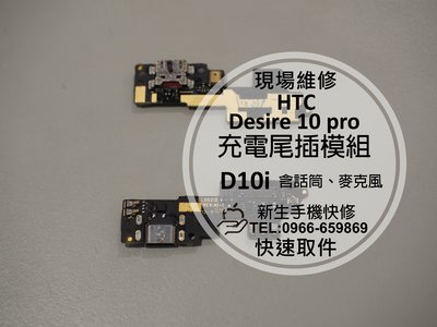 免運【新生手機快修】HTC Desire 10 pro 充電尾插模組 D10i 話筒無聲 接觸不良 無法傳輸 現場維修