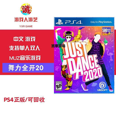 【熱賣下殺價】 PS4游戲 舞力全開2020 Just Dance 2020 中文CK202