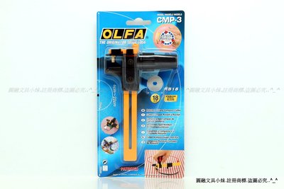 【圓融文具小妹】含稅 日本 OLFA 圓規刀 割圓器 割布專用 製圖專用 4cm-22cm CMP-3 #580