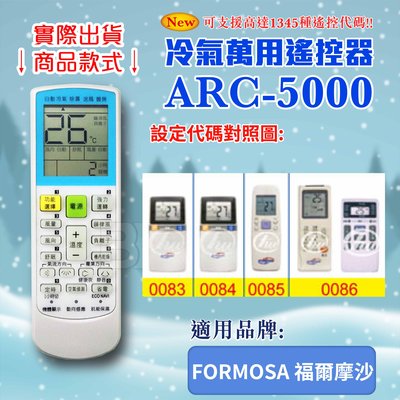 [百威電子] 冷氣萬用遙控器 (適用品牌：FORMOSA 福爾摩沙) ARC-5000 冷氣遙控器 遙控器 萬用