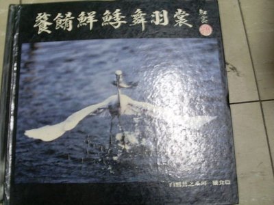 牛哥哥二手書收藏苑*早期懷舊出版蘇禎祥攝影-----白鷺鷥之系列~獵食篇共1夲