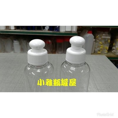小雅瓶罐屋 /塑膠瓶//透明150g+白色拉拔蓋下標區//乳液瓶/化妝水瓶/ 透明瓶50ml~500ml//