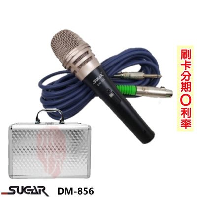嘟嘟音響 SUGAR DM-856 黑色有線麥克風 含麥克風線/收納盒 全新公司貨 歡迎+即時通詢問 免運
