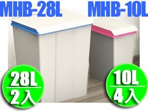 【方陣收納】樹德SHUTER大嘴鳥回收桶MHB-10L*4+MHB-28L*2(RB-10L*4+RB-28L*2)