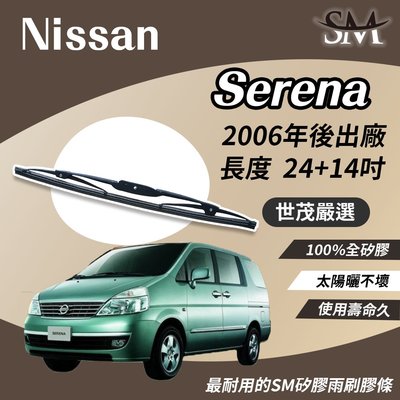 【頂級版】世茂嚴選 SM 矽膠雨刷膠條 Nissan 裕隆 Serena 2006後出廠 鐵骨式 T24+t14吋