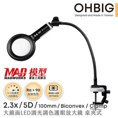 【HWATANG】OHBIG 2.3x/5D/100mm LED調光調色護眼放大鏡 桌夾式 AL001-S5DT02