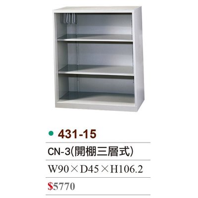 【OA批發工廠】 UN-3 開棚三層式 無門片 開放式 理想櫃 書櫃 資料櫃 可改黑色 另有加厚鋼板款 431-15