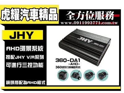 虎耀汽車精品~JHY 360-DA1-AHD環景行車輔助系統