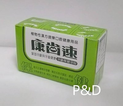 (P&D)康齒速 牙粉 植物性漢方 牙齦保健52g/盒 特價200元