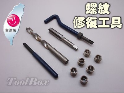 【ToolBox】M14-10件式/螺紋護套/螺紋襯套/螺絲潰牙修復/螺絲攻/護套/牙套/螺絲崩/絲攻扳手/導入棒/牙攻