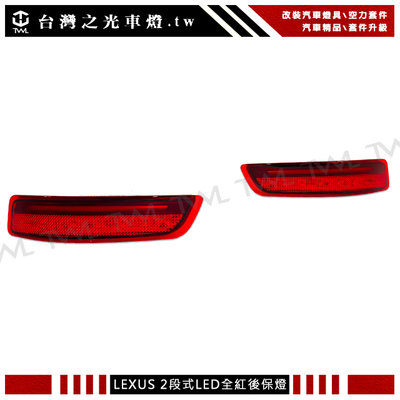 《※台灣之光※》全新LEXUS 凌志 ES200 ES300 升級LED光條光柱二段式紅色反光片後保燈組