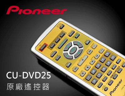【風尚音響】Pioneer CU-DVD25 原廠遙控器