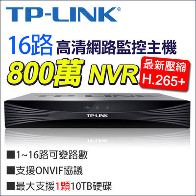監視器 TP-LINK 16路 NVR 800萬 8MP 監控主機 網路攝影機 H.265+ 4K Onvif