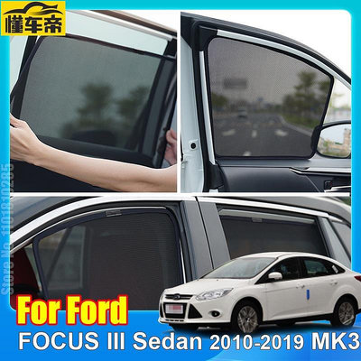 福特 FOCUS III 轎車 1019 MK3 車窗遮陽罩前擋玻璃後側窗窗簾遮陽板的汽車前罩窗遮陽板-滿299發貨唷~