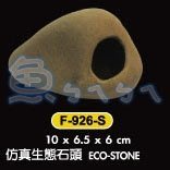 缺貨《魚杯杯》UP仿真生態石頭(S)【F-926-S】--造景裝飾--陶瓷--躲藏--繁殖--MF精緻陶瓷系列
