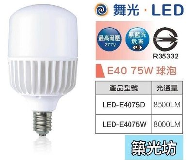 【築光坊】舞光 E40 LED 75w 燈泡 高亮度全電壓球泡燈黃光 白光 LED-E4075D 75W