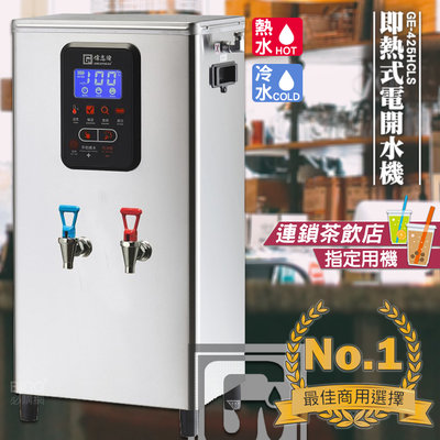 《飲料店指定》偉志牌 即熱式電開水機 GE-425HCLS (冷熱 檯掛兩用) 商用飲水機 電熱水機 飲水機 開飲機