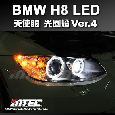 【M3(E90，E92，E93)】最新版本 第四代 MTEC BMW H8 LED 天使眼光圈燈燈泡 MT-615