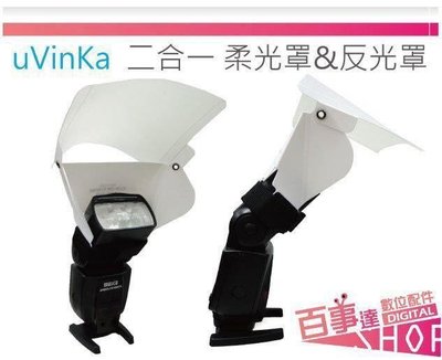 優 特價品 uVinKa 二合一 柔光罩&反光罩 可拉伸的魔術帶適用於大多數閃光燈 UPD-6(M) UPD-7(L)