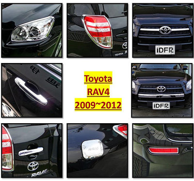 圓夢工廠 Toyota RAV4 2009~2012 3.5 車燈框 水箱罩框 前保桿蓋 車門把手蓋 油箱蓋 後反光片框
