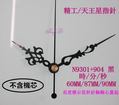精工/天王星專用指針 N9301+904 黑 精工鐘針 時鐘DIY 維修高級鐘 石英鐘 時鐘DIY 規格如圖