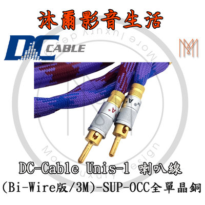DC-Cable Unis-1 喇叭線(Bi-Wire版/3M)-SUP-OCC全單晶銅