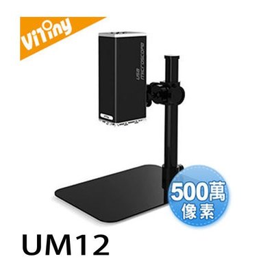 【MR3C】有問有便宜 含稅附發票 Vitiny UM12 500萬畫素 桌上型USB電子顯微鏡黑