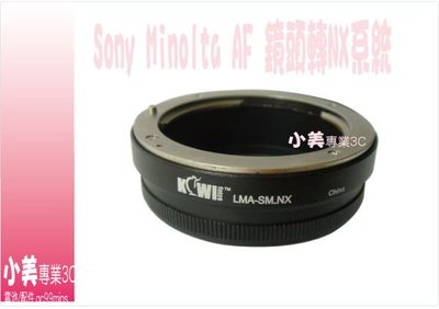 ＊╮小美 專業級 Sony Minolta AF 鏡頭轉 Samsung NX5 NX10 NX11 NX100 NX 系統 機身鏡頭轉接環