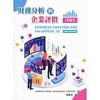 財務分析與企業評價5版9789579282673 華泰文化