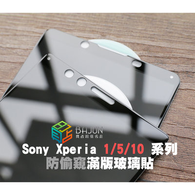 【貝占】Sony Xperia 1 5 10 ii iii iv 防窺 滿版 3D 玻璃貼 保護貼 鋼化玻璃 貼膜
