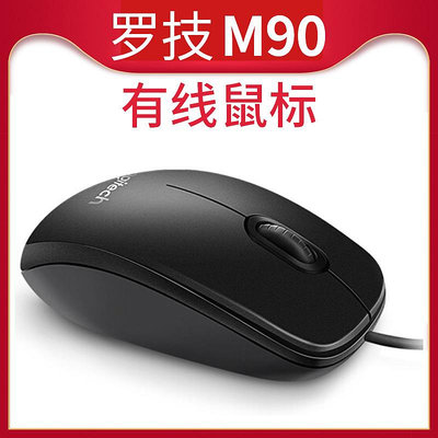 羅技M90電腦羅技鼠標有線鼠標辦公鼠標羅技筆電桌機通用USB