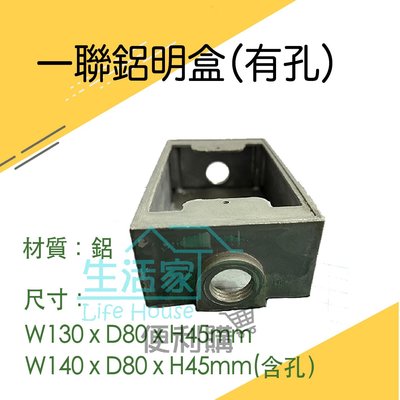 【生活家便利購】《附發票》一聯鋁明盒BOX 鋁製 有孔 開關盒 插座盒  電氣盒 接線盒 美術盒