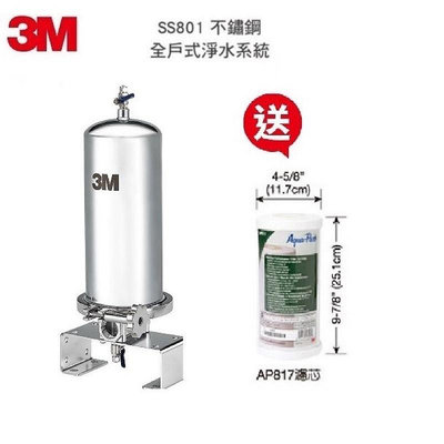3M全戶式水塔過濾淨水器SS801全屋式不鏽鋼淨水系統【加贈AP817濾心+安裝】