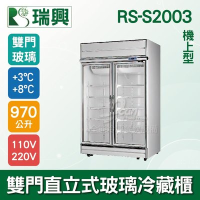 【餐飲設備有購站】[瑞興]雙門直立式970L玻璃冷藏展示櫃機上型RS-S2003