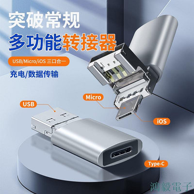 鴻毅電子多功能轉接器 USB/Micro /iOS三口合一 四合一USB適用iPhone手機Micro type-c母轉PD快充