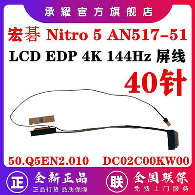 ACER 宏碁 NITRO 5 AN517-51 屏線 EH70F 4K 144HZ 屏線 EDP 液晶 顯示屏幕排線