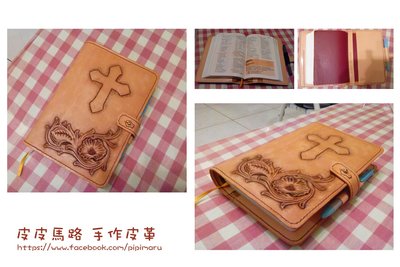 『皮皮馬路 手作皮革』真皮手工皮雕聖經書套(復古版)客製化/皮件/書套/十字架/耶穌基督